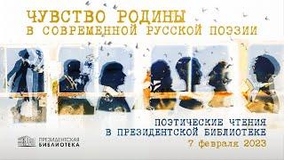 Поэтические чтения в Президентской библиотеке «Чувство родины в современной русской поэзии»