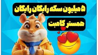 آموزش کامل کارت های همستر کامبت ارتقا بده ۵ میلیون سکه بگیر | daily cambo hamster kombat