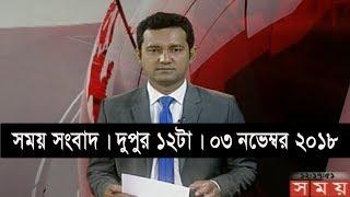 সময় সংবাদ | দুপুর ১২টা| ০৩ নভেম্বর ২০১৮ | Somoy tv  bulletin 12pm | Latest Bangladesh News