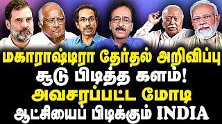 மகாராஷ்டிரா தேர்தல் அறிவிப்பு|சூடு பிடித்த களம்!அவசரப்பட்ட மோடி|ஆட்சியைப் பிடிக்கும் INDIA |Shayam|