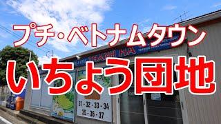 いちょう団地