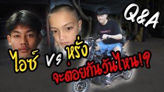 ตอบคำถาม | ไอซ์ กับ หรั่ง ต่อยกันวันไหน? | เงินเดิมพัน 3 หมื่นจริงหรือเปล่า!!!?