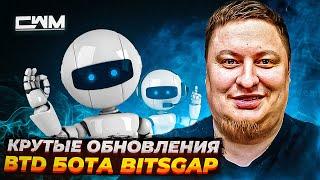 Крутые обновления BTD бота Bitsgap.