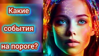 Какие события на вашем пороге?