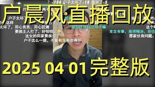户晨风直播回放 | 录播 | 完整版 | 20250401 | 评小米事故引激辩,纯电还得特斯拉Model Y？ | 历史上有没有华佗这个人 | 购车咨询、情感危机、历史辩论 | 户晨风