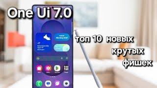 One Ui 7.0 S25 Ultra РАСКРЫВАЕМ ТОП 10 НЕВЕРОЯТНЫХ СЕКРЕТОВ ИСКУСТВЕННОГО ИНТЕЛЕКТА GALAXY ! ЧАСТЬ 1