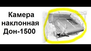 Камера наклонная 3518060-18010А Дон-1500 Ростсельмаш