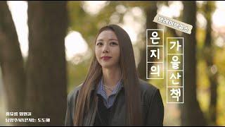 [남양주X은지는도도해] 가을 좋아하세요..? 은지의 홍유릉 영원길 가을 산책!