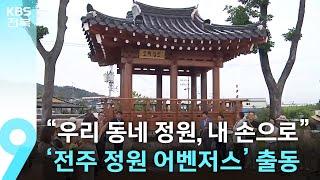“우리 동네 정원, 내 손으로”…‘전주 정원 어벤저스’ 출동 / KBS  2025.06.20.