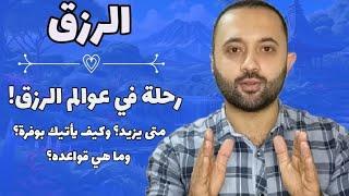 رهيب: القانون الغامض في الرزق | الثراء والوفرة والنجاح التجاري مع مهند بهنسي