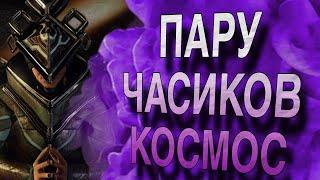 СКАЙРИМ ПРО КОСМОС #warframe #stream #варфрейм #стрим #mmorpg #action #фармстрим