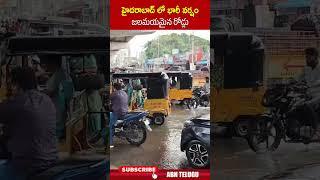 హైదరాబాద్ లో భారీ వర్షం జలమయమైన రోడ్లు.. #hyderabad #heavyrain #hyderabadtraffic | ABN Telugu