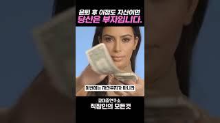 은퇴 후 자산이 얼마나 있어야 부자일까요?