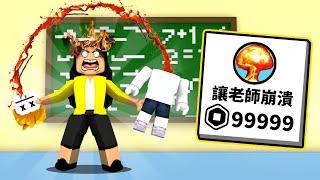 我花了一堆R幣讓老師抓狂崩潰！？【Roblox 機械方塊】