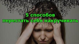 5 способов перестать себя накручивать.