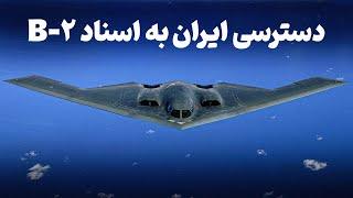 دسترسی ایران به اسناد محرمانه بمب‌افکن B-2