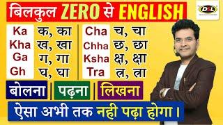 बिलकुल ZERO से सीखो ENGLISH - बोलना, पढ़ना, लिखना | English Grammar By Dharmendra Sir