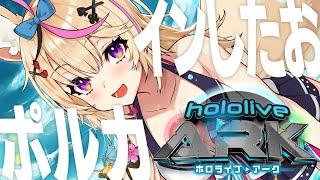 【#ホロARK】ポルカ参戦ついに現実からログアウトしますた【尾丸ポルカ/ホロライブ】