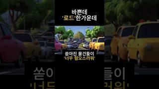 로드한가운데 쏟아진 물건이 너무 혐오스럽다 #loathe