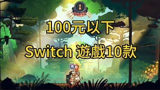 20230816 《100元以下 switch遊戲10款》笨拙的拉什、家庭象棋、Knights & Guns、Knights & Guns、早餐餐車大亨、超級記憶力、Road Bustle 2