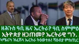 ዘሕጉስ ዓቢ ዜና ውሽጢ ሃገር? ኤርትራ ፈሪማ! ኣሜሪካ ዝፈሸላ ኤርትራ ትዕወተሉ? ኢትዮጵያ ዘጋጠመ? ዜናታት ሰሉስ 22 ጥቅምቲ 2024