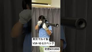 東京マルイ製　VSR-10 Gスペック紹介動画　#東京マルイ　#エアコッキングガン #スナイパー　#紹介動画