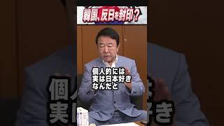韓国、反日を封印？ #青山繁晴 #shorts