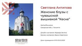 Светлана Антипова (чувашская вышивка «Кеске»). Акселератор «Путь ремесленника» 05.12.2023