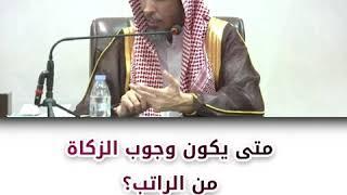متى يكون وجوب الزكاة من الراتب؟ الشيخ عبدالسلام الشويعر