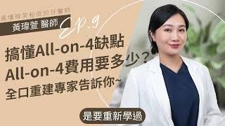 一集搞懂All-on-4缺點！全口重建專家來說明~All-on-4費用要多少？黃瑋萱牙醫師｜台北松山牙醫推薦,松山牙醫,植牙,全口重建,台北全口重建,All-on-4,新尊榮黃瑋萱醫師