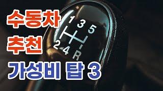 수동변속기 수동차 추천 top3