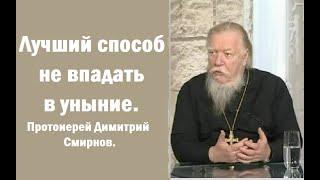 Лучший способ не впадать в уныние. Протоиерей Димитрий Смирнов. 2000.06.04.