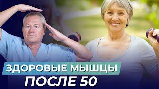 У вас БОЛЯТ МЫШЦЫ  и вам за 50? СМОТРИТЕ ВИДЕО и узнайте, как их ВОССТАНОВИТЬ