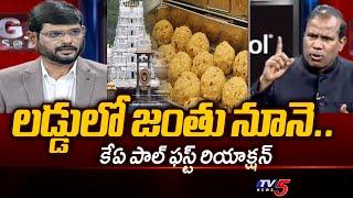 KA Paul FIRST Reaction On Tirumala Laddu Animal Fat Issue | Big News With Murthy | TV5 News