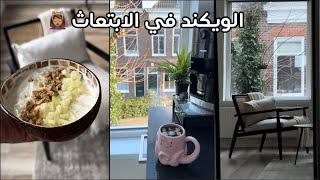 روتين مبتعثة في الويكند | كيف أقضي الوقت لحالي ؟ | تعالو نطبخ سوا 