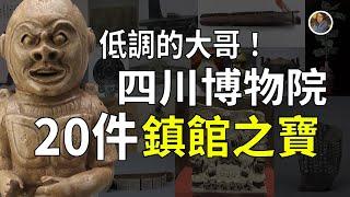 【鎮館之寶系列】四川博物院 揭開那些被大哥藏起來的秘寶！！