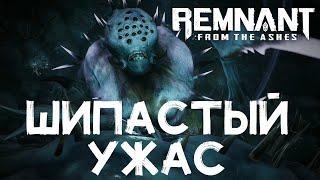 Босс ШИПАСТЫЙ УЖАС  Remnant: From the Ashes