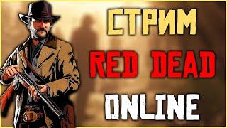 СТРИМ RED DEAD ONLINE! ПРОДОЛЖАЕМ ПУТЬ К 1000 УРОВНЮ!