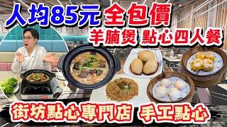 【HEA住去食】街坊點心專門店 推出人均85元全包價 抵食羊腩煲點心套餐 茶仲加一全包 羊腩煲 臘味糯米飯 三款點心 時令甜品 | 茶煲 | 將軍澳美食