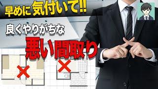 【間取り解説】注文住宅で最悪の間取り5選