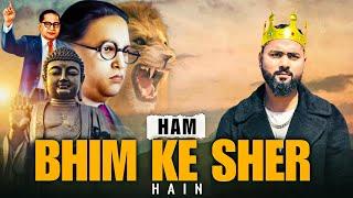 Hum Bhim Ke Sher Hain - Kamal King | Official Music Video