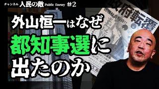 #2 外山恒一は なぜ都知事選に出たのか