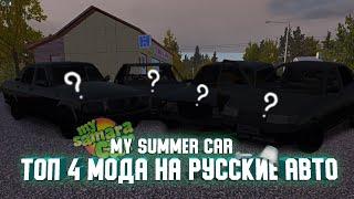 ТОП 4 МОДА НА РУССКИЕ АВТО В My Summer CarОбзор модов