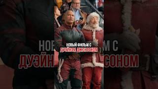 Новый фильм с Дуэйном Джонсоном #dwaynejohnson #дуэйнджонсон #redone #миссиякрасный #фильм2024