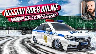 Russian Rider Online // ПОЛИЦЕЙСКАЯ ВЕСТА! УГАР В ОНЛАЙНЕ!