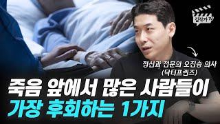 죽음 앞에서 많은 사람들이 가장 후회하는 1가지 (닥터프렌즈 정신과의사 오진승)