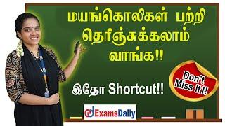 மயங்கொலிகள் Shortcutடோட படிக்கலாம் வாங்க | General Tamil Ilakanam Shortcuts