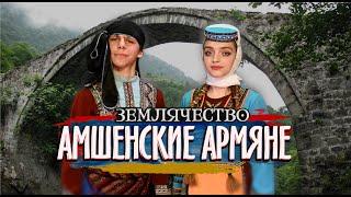 АМШЕНСКИЕ АРМЯНЕ  | Проект ЗЕМЛЯЧЕСТВО