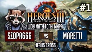 Герои 3 Шоу-матч от ТОП-1 мира: Szopa666 vs Maretti - Jebus Cross - Оплот vs Замок - Игра #1