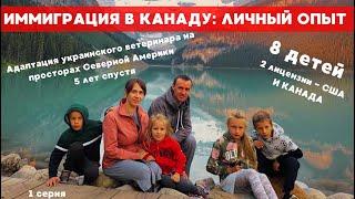 Иммиграция в Канаду: личный опыт. Олежкины рассказы - спустя 5 лет в иммиграции - 1 серия